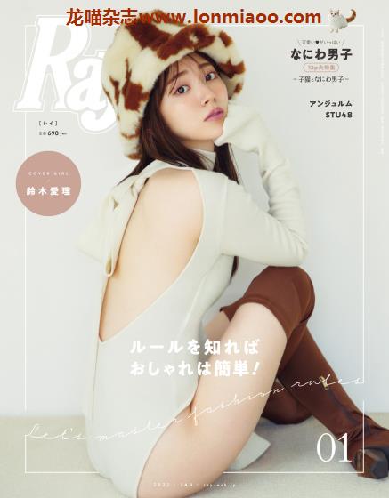 [日本版]Ray 时尚穿搭甜美少女风 PDF电子杂志 2022年1月刊